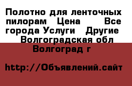 Полотно для ленточных пилорам › Цена ­ 2 - Все города Услуги » Другие   . Волгоградская обл.,Волгоград г.